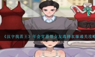 《汉字找茬王》年会穿搭帮女友选择衣服通关攻略 