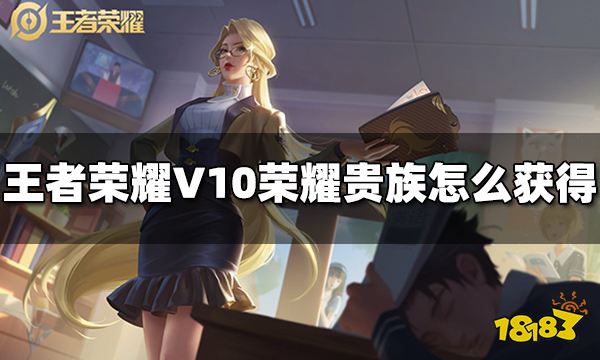 王者荣耀V10荣耀贵族怎么获得 V10荣耀贵族获得方法