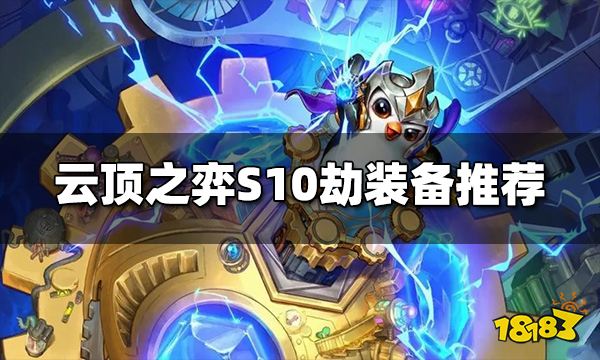 云顶之弈S10劫装备给什么 S10劫装备推荐