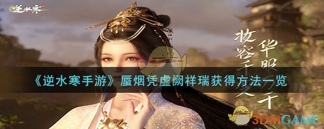 《逆水寒手游》蜃烟凭虚阙祥瑞获得方法一览 