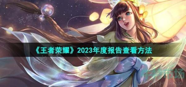 《王者荣耀》2023年度报告查看方法分享 