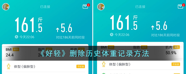 《好轻》删除历史体重记录方法