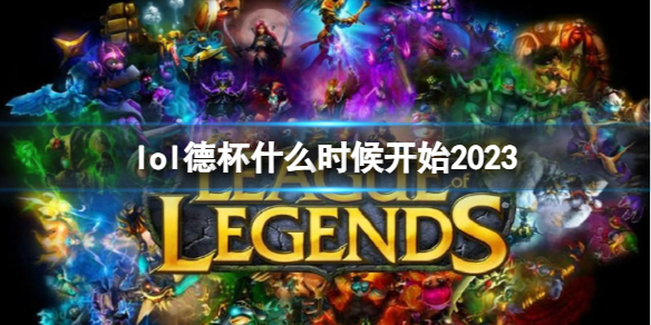 lol德杯什么时候开始2023-2023lol德杯开始时间 