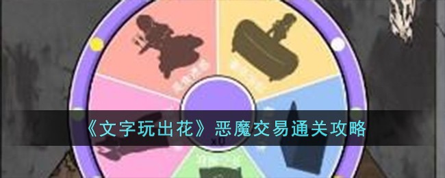 《文字玩出花》恶魔交易通关攻略 