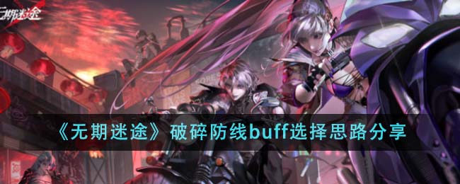 《无期迷途》破碎防线buff选择思路分享 