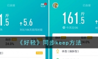 《好轻》同步keep方法 