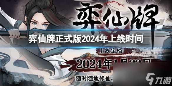 《弈仙牌》正式版2024年上线时间