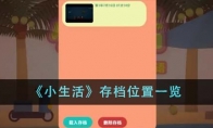 《小生活》存档位置一览 