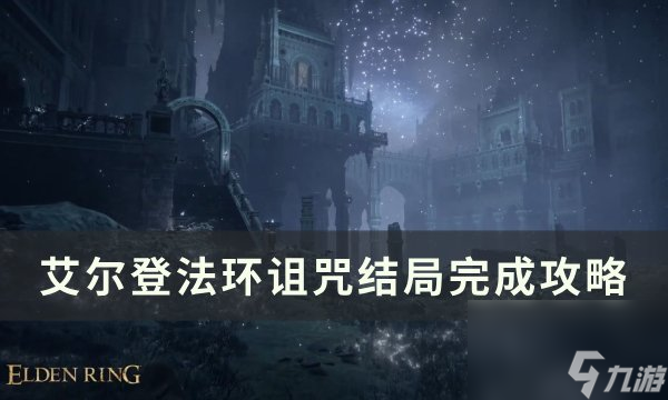 《艾尔登法环》诅咒结局怎么完成 诅咒结局完成攻略