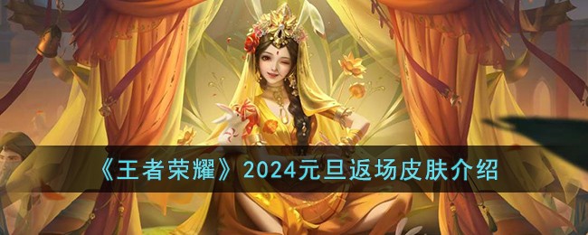 《王者荣耀》2024元旦返场皮肤介绍 