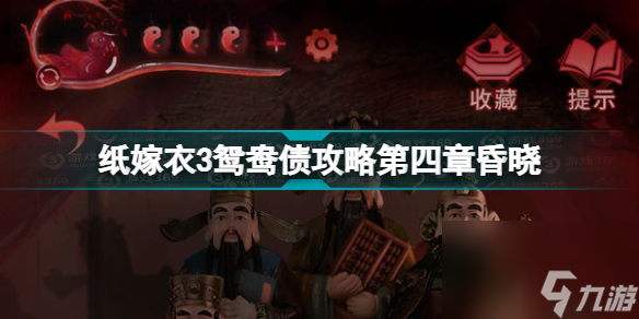 纸嫁衣3第四章通关攻略图文(纸嫁衣3鸳鸯债攻略第四章昏晓)「每日一条」