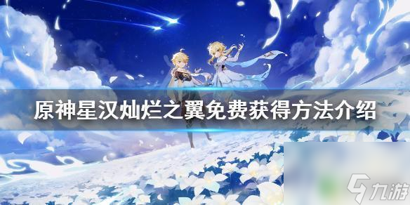 原神所有翅膀获取方式 《原神》星汉灿烂之翼如何免费获得