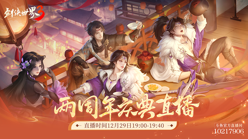 年度剑侠锦鲤《剑侠世界3》2周年庆典直播来袭!