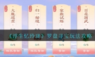 《浮生忆玲珑》罗盘寻宝玩法攻略 