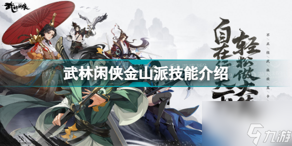 武林闲侠金山派技能怎么样升级(武林闲侠金山派技能介绍)「科普」