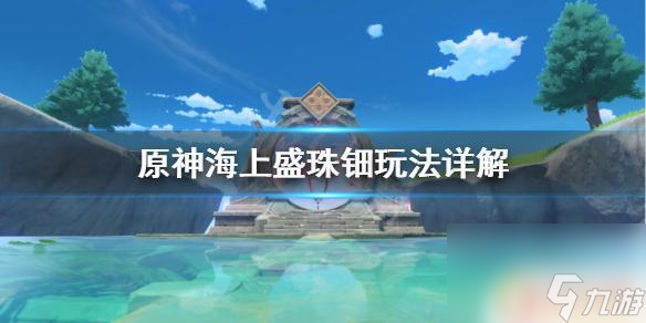 原神海上捞月怎么上船 《原神》海上盛珠钿攻略