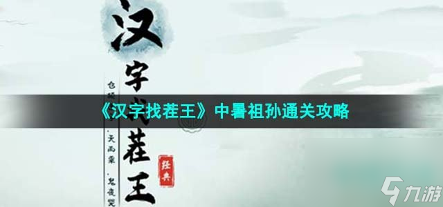 《汉字找茬王》中暑祖孙通关攻略