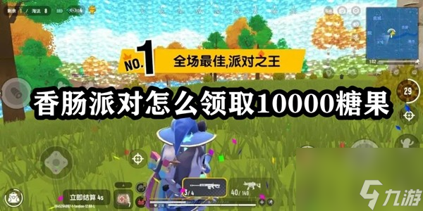 香肠派对怎么领取10000糖果