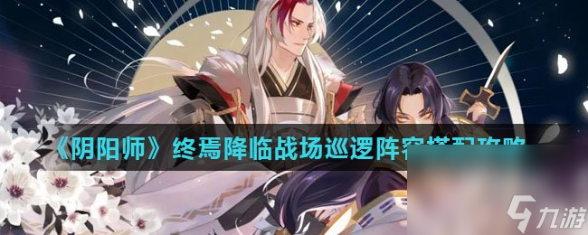 《阴阳师》终焉降临战场巡逻阵容搭配攻略