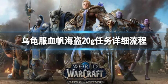 乌龟服血帆海盗20g任务详细流程-魔兽世界血帆海盗20g任务详细流程攻略 