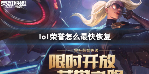 lol荣誉怎么最快恢复-lol荣誉最快恢复方法介绍 