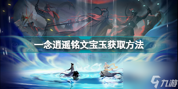 一念逍遥法宝词缀效果介绍(一念逍遥铭文宝玉获取方法)「干货」