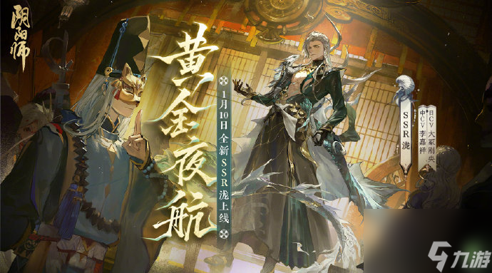 阴阳师泷什么时候上线,阴阳师黄金夜航上线时间