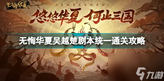 无悔华夏吴越楚剧本怎么打(无悔华夏吴越楚剧本统一通关攻略)「已解决」