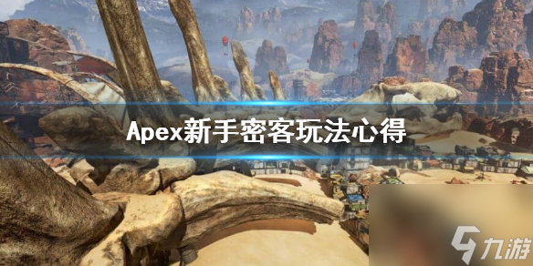 Apex英雄密客怎么玩