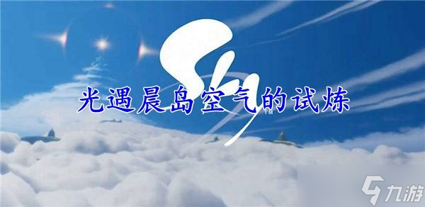 光遇晨岛空气的试炼