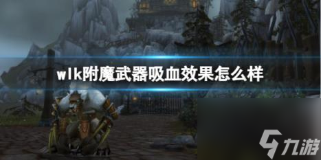 魔兽世界wlk附魔武器吸血效果介绍