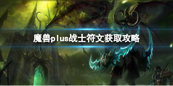 魔兽plus战士符文获取攻略-魔兽plus战士符文获取攻略一览 