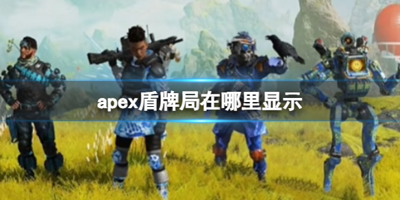 apex盾牌局在哪里显示-apex英雄盾牌局显示位置 