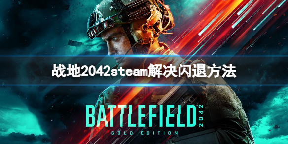 战地2042steam解决闪退方法-战地2042steam解决闪退方法 