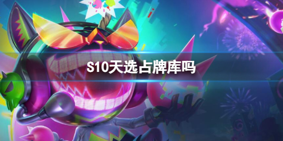 S10天选占牌库吗-云顶之弈S10天选占牌库数量介绍 