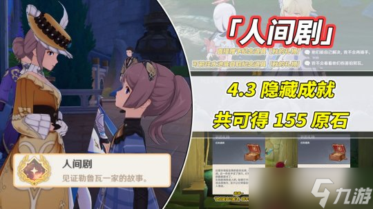 【原神】V4.3任务与探索 | 隐藏成就「人间剧」| 流程与前置