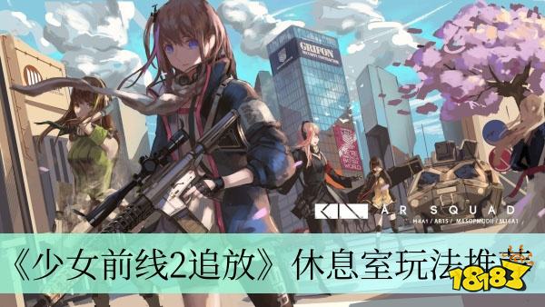 少女前线2追放休息室在哪里 少女前线2追放休息室玩法