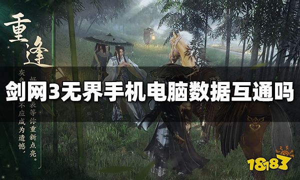 剑网3无界手机和电脑数据互通吗 剑网3无界手机和PC数据互通吗