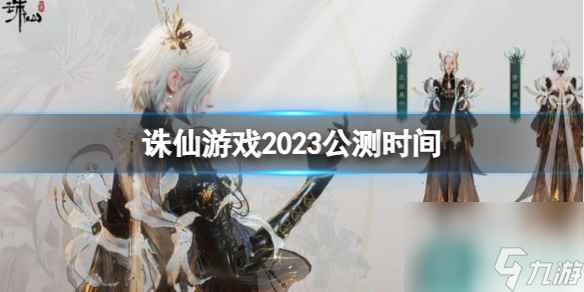 单机攻略《诛仙游戏》2023公测时间介绍