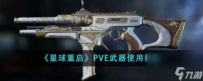 星球重启PVE武器用什么好-PVE武器使用推荐