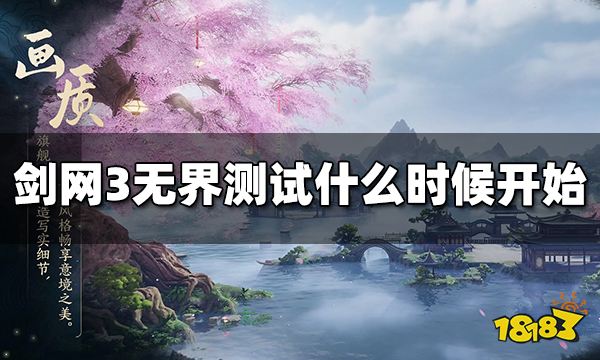 剑网3无界测试什么时候开始 剑网3无界测试开始时间