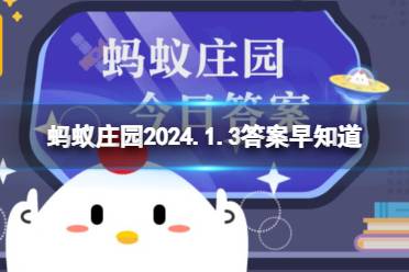 俗话说“真金不怕火炼”，指的是黄金的哪种特性 蚂蚁庄园2024.1.3答案早知道 