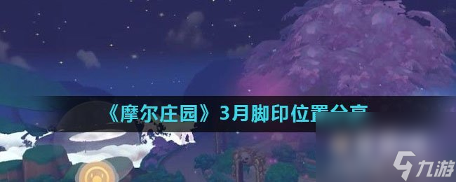 《摩尔庄园》3月脚印位置分享