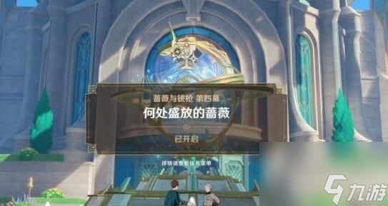 原神4.3何处盛放的蔷薇任务怎么完成-原神4.3何处盛放的蔷薇任务攻略