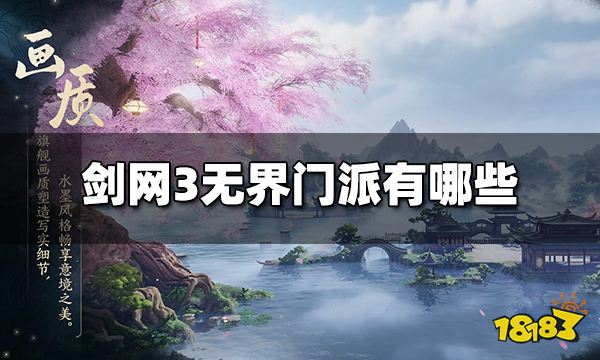 剑网3无界门派有哪些 剑网3无界门派介绍