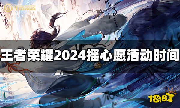 王者荣耀2024摇心愿活动什么时候开始 2024摇心愿活动时间