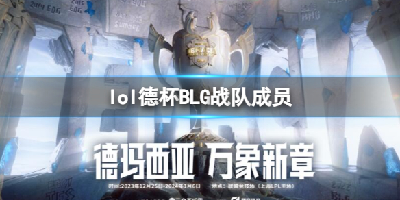 lol德杯BLG战队成员-2023lol德杯BLG战队成员名单一览 