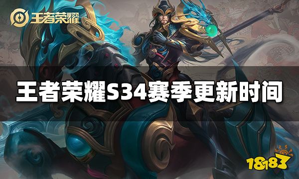 王者荣耀S34赛季更新时间 S34什么时候更新