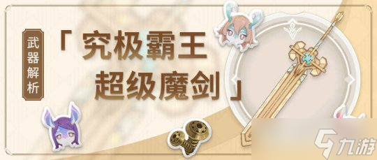 【原神】V4.3攻略 | 究极霸王超级魔剑——武器测评