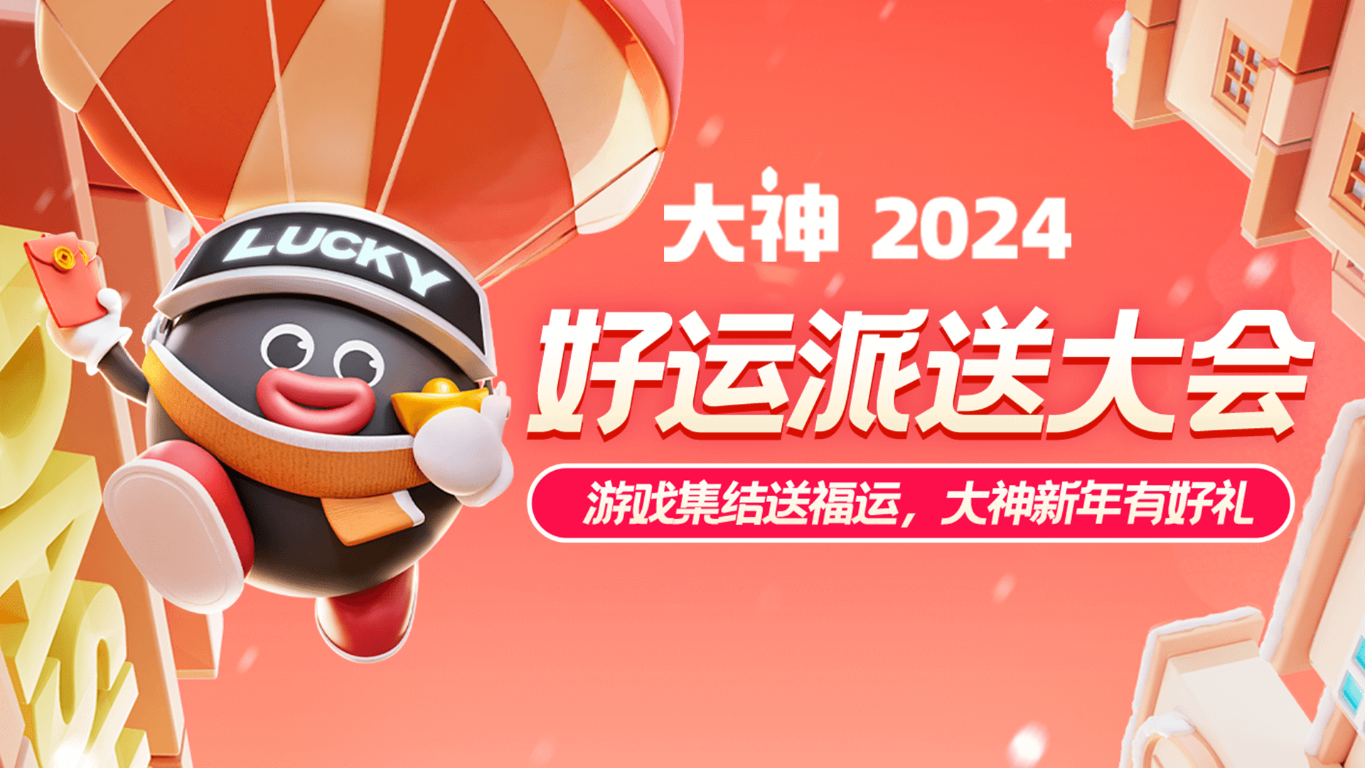 岁末狂欢迎新年，千元好礼带回家！网易大神2024好运派送大会惊喜登场！